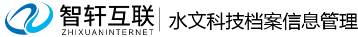 水文科技档案信息管理系统